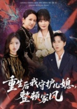 重生后我守護兒媳，整頓家風(fēng)(全集)