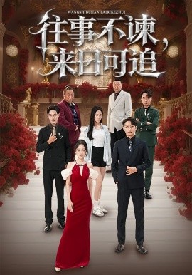 往事不諫，來日可追(全集)