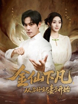 金仙下凡，從治好啞巴妻子開始(全集)