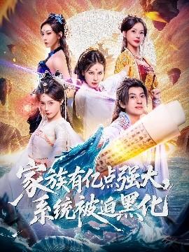 家族有億點強大，系統被迫黑化(全集)