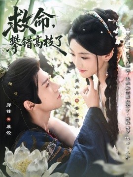 救命，攀錯高枝了(全集)