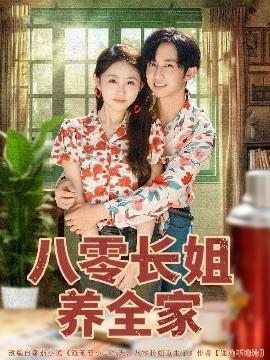 八零長姐養(yǎng)全家(全集)