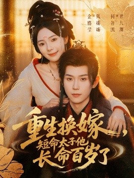 重生換嫁，短命太子他長命百歲了(全集)
