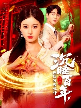 沉睡百年，詭物哭著喊神(全集)