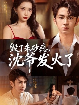 毀了朱砂痣，沈爺發(fā)火了(全集)