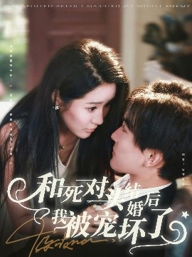 和死對頭結(jié)婚后我被寵壞了(全集)