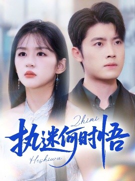 執(zhí)迷何時悟＆你鐵心戀愛腦，給你自由你又哭(全集)