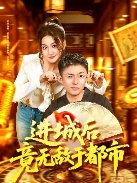 進城后，竟無敵于都市(全集)