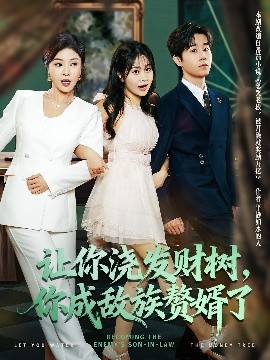 讓你澆發(fā)財樹，你成族敵贅婿了(全集)