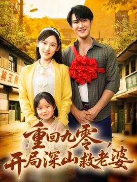 重回九零，開(kāi)局深山救老婆(全集)