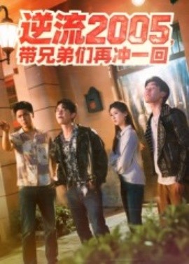 逆流2005，帶兄弟們再沖一回(全集)