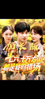 七六十萬大山都是我的獵場(chǎng)(全集)