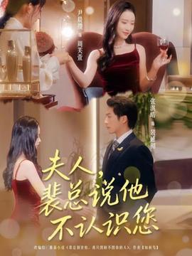 夫人裴總說他不認識您(全集)