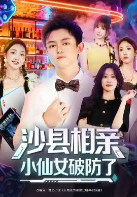 沙縣相親小仙女破防了(全集)