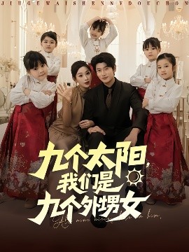 九個(gè)太陽(yáng)，我們是九個(gè)外甥女(全集)