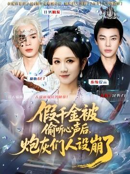 假千金被讀心后，炮灰們?nèi)嗽O崩了(全集)