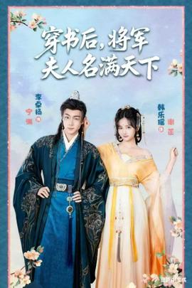 穿書(shū)后將軍夫人名滿(mǎn)天下(全集)