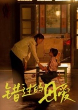 錯(cuò)過(guò)的母愛(ài)(全集)