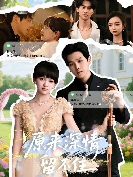 原來深情留不住(全集)