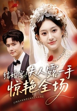 結婚宴！夫人露一手驚艷全場(全集)