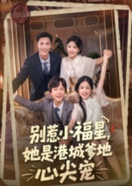 別惹小福星，她是港城爹地心尖寵(全集)