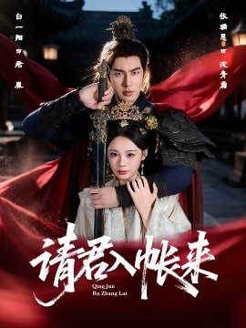 請(qǐng)君入帳來(全集)