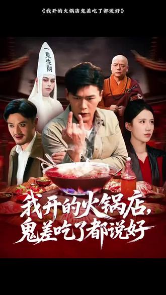 我開的火鍋店鬼差吃了都說好(全集)