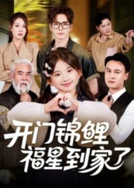 開門錦鯉福星到家了(全集)