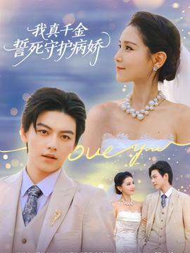 我真千金誓死守護病嬌(全集)