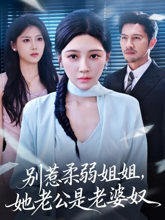 別惹柔弱姐姐，她老公是老婆奴(全集)