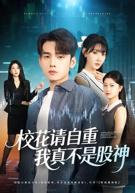 校花請(qǐng)自重，我真不是股神(全集)