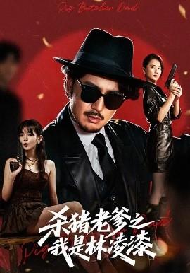 殺豬老爹之我是林凌漆(全集)