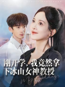 剛開學(xué)，我竟然拿下冰山女神教授(全集)