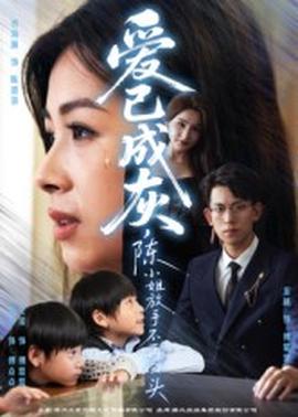 愛已成灰，陳小姐放手不再回頭(全集)