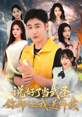 說(shuō)好了當(dāng)武圣，你卻讓我送外賣(全集)