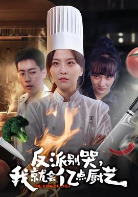 反派別哭，我就會億點廚藝(全集)
