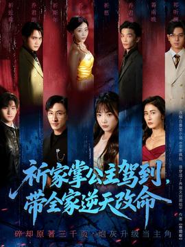 祈家掌公主駕到，帶全家逆天改命(全集)