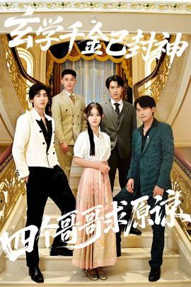 玄學(xué)千金已封神，四個哥哥求原諒(全集)