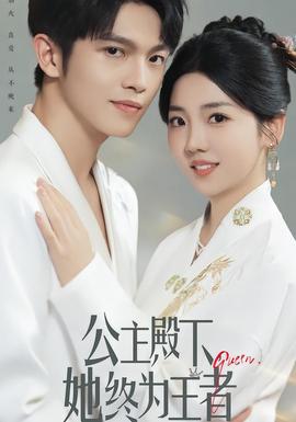 公主殿下，她終為王者(全集)