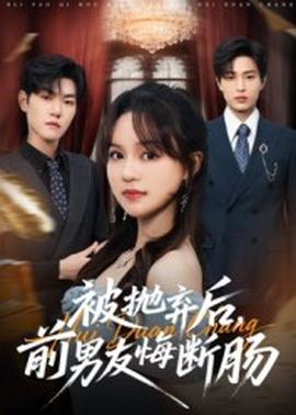 被拋棄后，前男友悔斷腸(全集)