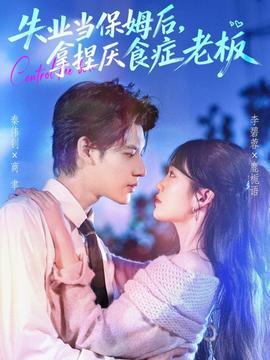 失業(yè)當(dāng)保姆后，拿捏厭食癥老板(全集)