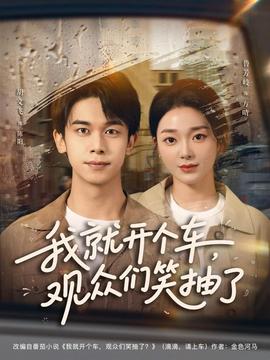 我就開個車，觀眾們笑抽了(全集)