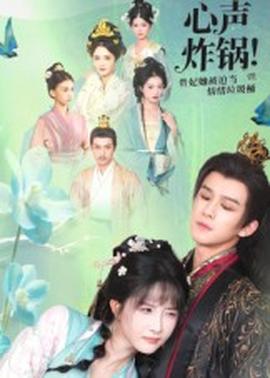 心聲炸鍋！貴妃她被迫當(dāng)情緒垃圾桶(全集)