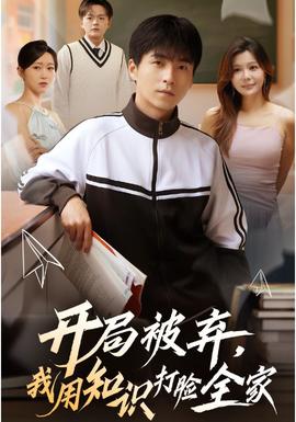 開局被棄，我用知識(shí)打臉全家(全集)