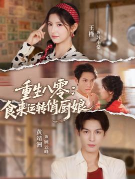 重生八零，食來(lái)運(yùn)轉(zhuǎn)俏廚娘(全集)