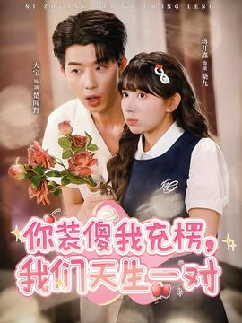 你裝傻我充楞，我們天生一對(全集)