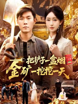 一把鏟子一盒煙，金礦一挖挖一天(全集)