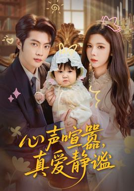 心聲喧囂，真愛靜謐(全集)