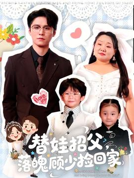 替娃招父，落魄顧少撿回家(全集)