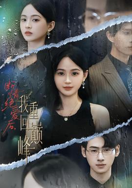 斷情絕愛后，我重回巔峰(全集)